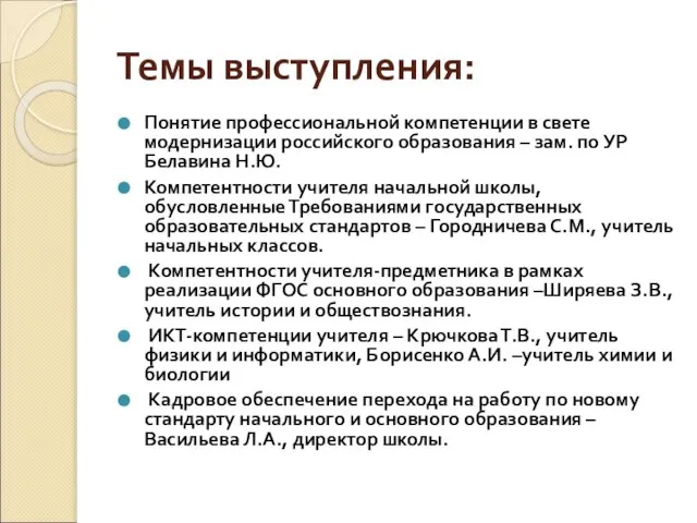 Темы выступления: Понятие профессиональной компетенции в свете модернизации российского образования – зам.