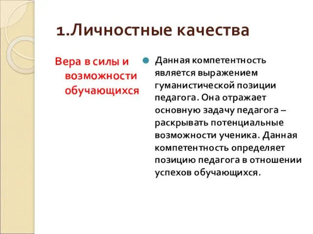 1.Личностные качества Вера в силы и возможности обучающихся Данная компетентность является выражением