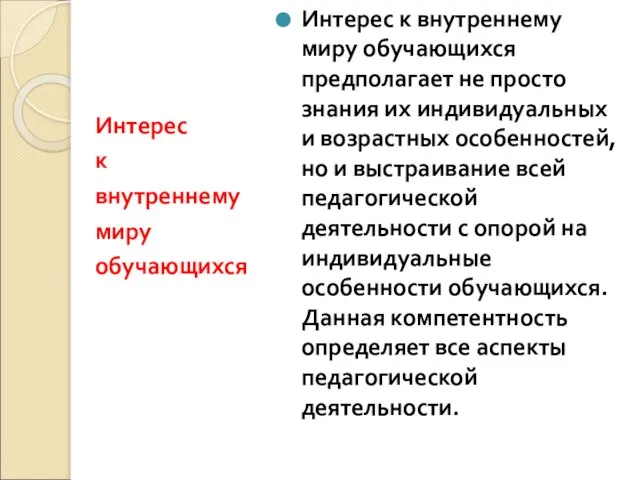 Интерес к внутреннему миру обучающихся Интерес к внутреннему миру обучающихся предполагает не