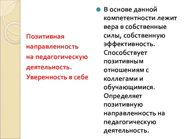 Позитивная направленность на педагогическую деятельность. Уверенность в себе В основе данной компетентности