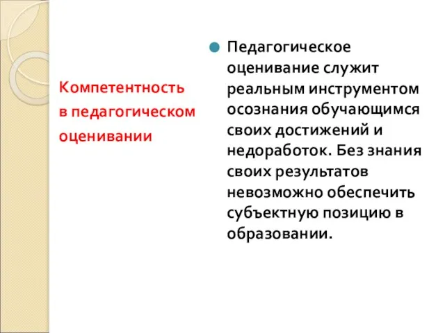 Компетентность в педагогическом оценивании Педагогическое оценивание служит реальным инструментом осознания обучающимся своих