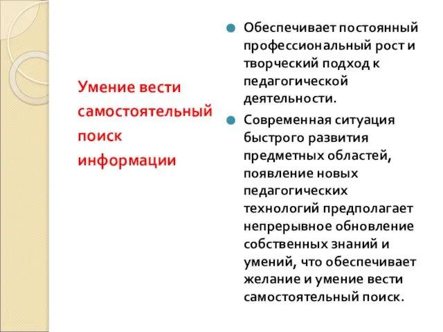 Умение вести самостоятельный поиск информации Обеспечивает постоянный профессиональный рост и творческий подход