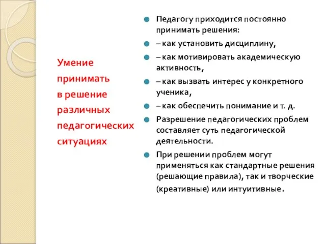 Умение принимать в решение различных педагогических ситуациях Педагогу приходится постоянно принимать решения: