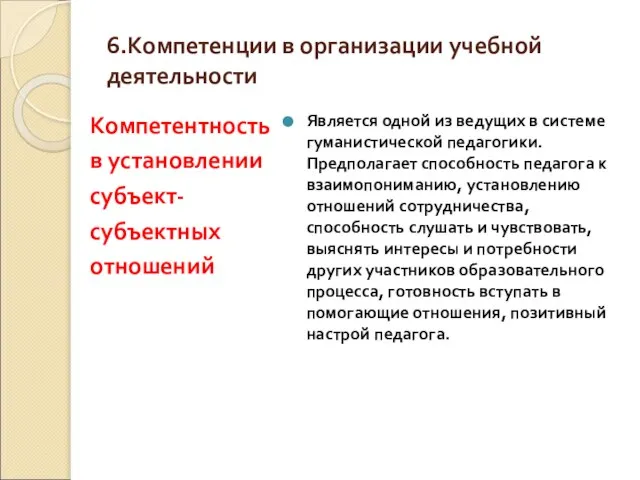 6.Компетенции в организации учебной деятельности Компетентность в установлении субъект- субъектных отношений Является