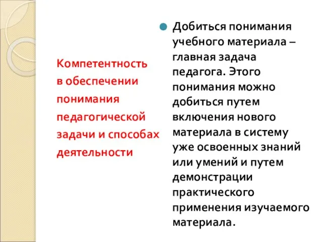 Компетентность в обеспечении понимания педагогической задачи и способах деятельности Добиться понимания учебного