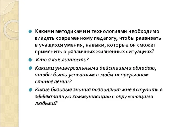 Какими методиками и технологиями необходимо владеть современному педагогу, чтобы развивать в учащихся