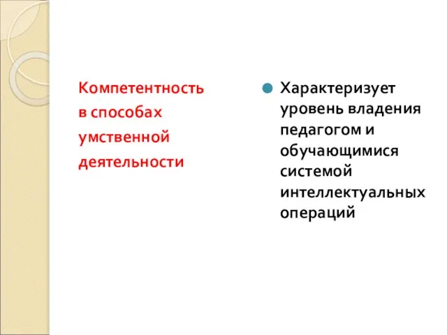 Компетентность в способах умственной деятельности Характеризует уровень владения педагогом и обучающимися системой интеллектуальных операций