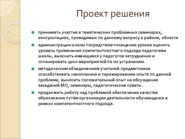 Проект решения принимать участие в тематических проблемных семинарах, консультациях, проводимых по данному