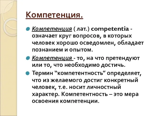 Компетенция. Компетенция ( лат.) competentia - означает круг вопросов, в которых человек