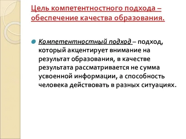 Цель компетентностного подхода – обеспечение качества образования. Компетентностный подход – подход, который