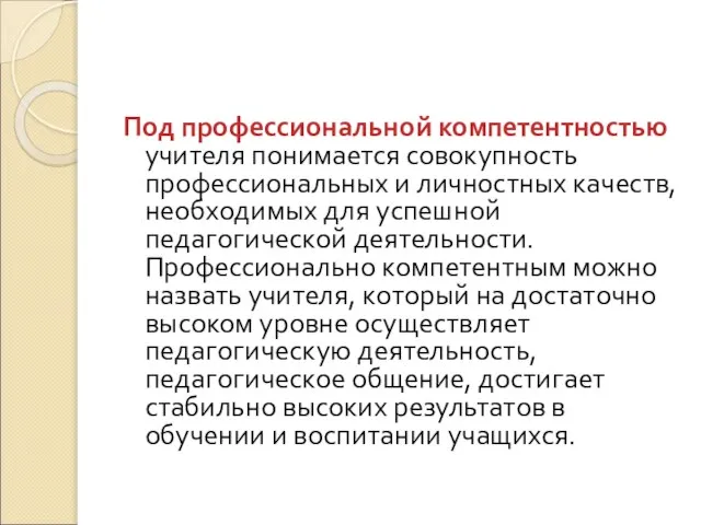 Под профессиональной компетентностью учителя понимается совокупность профессиональных и личностных качеств, необходимых для