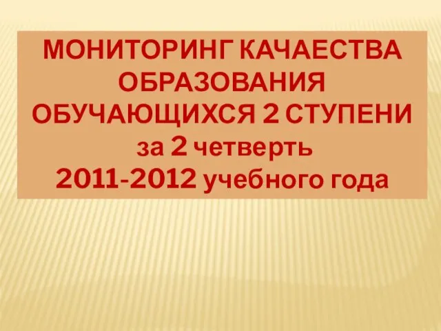 МОНИТОРИНГ КАЧАЕСТВА ОБРАЗОВАНИЯ ОБУЧАЮЩИХСЯ 2 СТУПЕНИ за 2 четверть 2011-2012 учебного года