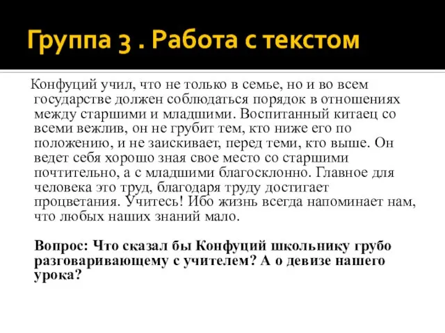 Группа 3 . Работа с текстом Конфуций учил, что не только в