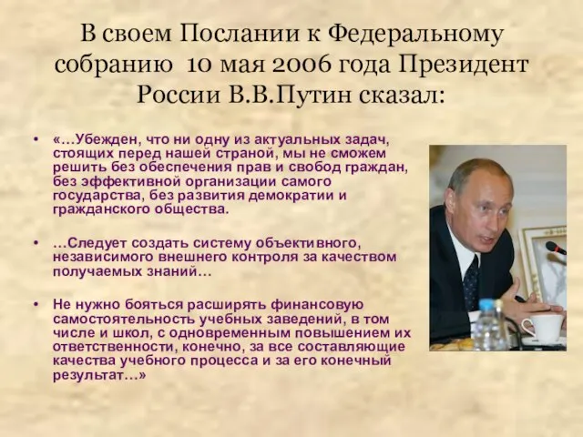 В своем Послании к Федеральному собранию 10 мая 2006 года Президент России
