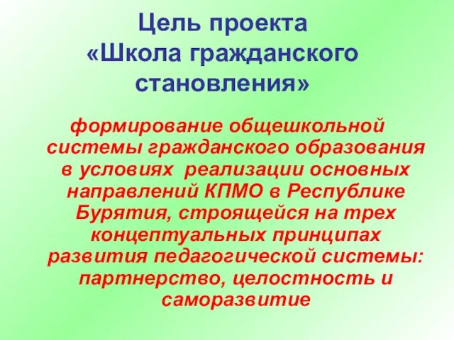 Цель проекта «Школа гражданского становления» формирование общешкольной системы гражданского образования в условиях