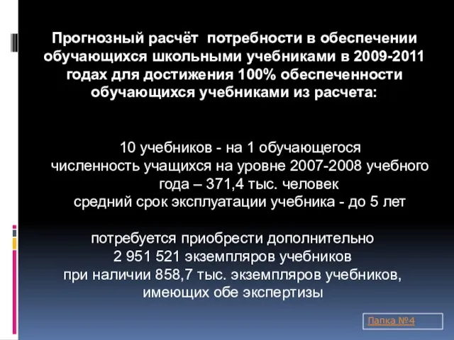 Прогнозный расчёт потребности в обеспечении обучающихся школьными учебниками в 2009-2011 годах для