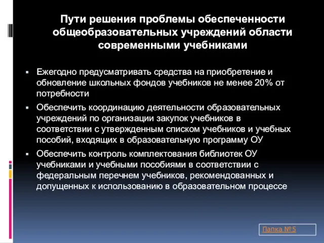 Пути решения проблемы обеспеченности общеобразовательных учреждений области современными учебниками Ежегодно предусматривать средства