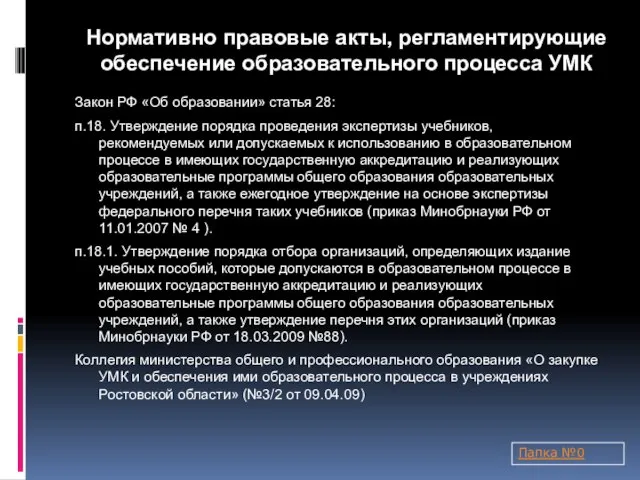 Закон РФ «Об образовании» статья 28: п.18. Утверждение порядка проведения экспертизы учебников,