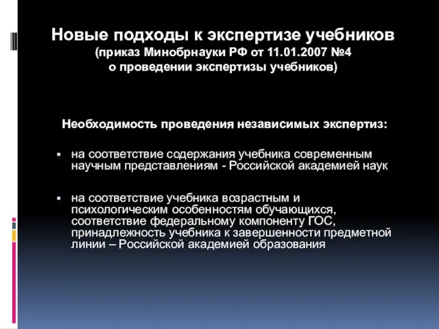 Новые подходы к экспертизе учебников (приказ Минобрнауки РФ от 11.01.2007 №4 о