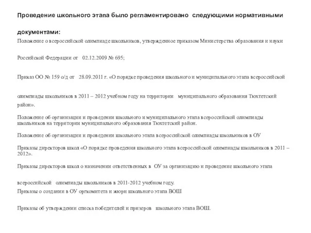 Проведение школьного этапа было регламентировано следующими нормативными документами: Положение о всероссийской олимпиаде
