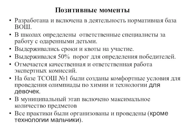 Позитивные моменты Разработана и включена в деятельность нормативная база ВОШ. В школах