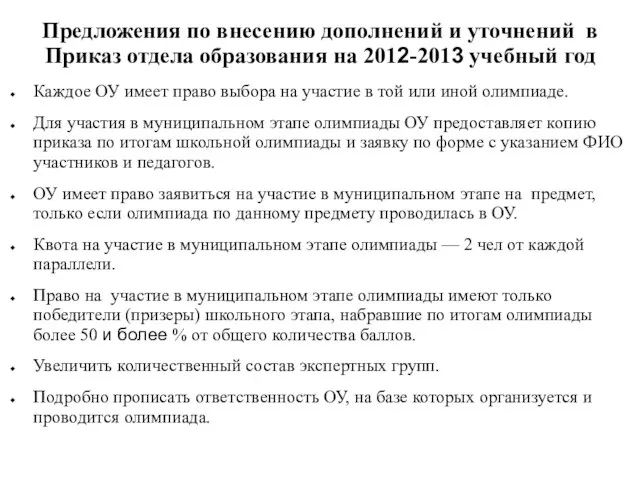 Предложения по внесению дополнений и уточнений в Приказ отдела образования на 2012-2013