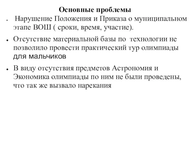 Основные проблемы Нарушение Положения и Приказа о муниципальном этапе ВОШ ( сроки,