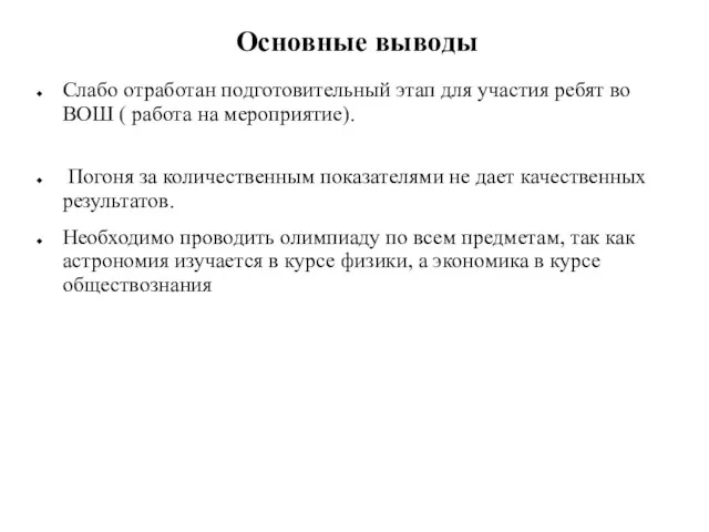 Основные выводы Слабо отработан подготовительный этап для участия ребят во ВОШ (