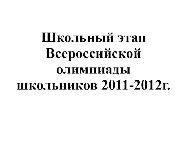 Школьный этап Всероссийской олимпиады школьников 2011-2012г.