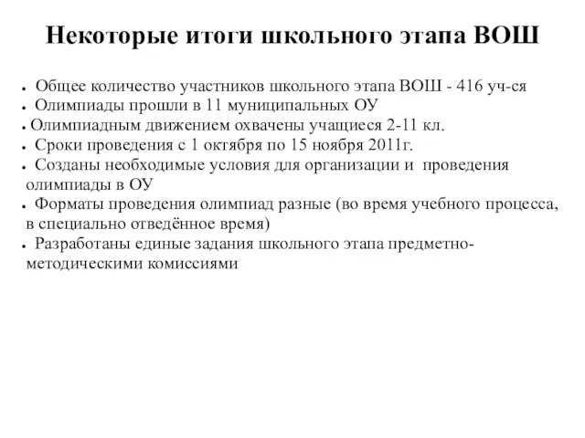 Некоторые итоги школьного этапа ВОШ Общее количество участников школьного этапа ВОШ -