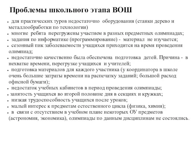 Проблемы школьного этапа ВОШ для практических туров недостаточно оборудования (станки дерево и