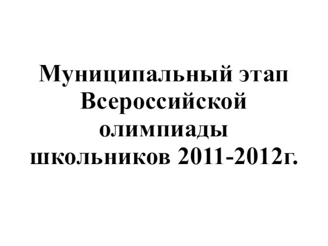 Муниципальный этап Всероссийской олимпиады школьников 2011-2012г.