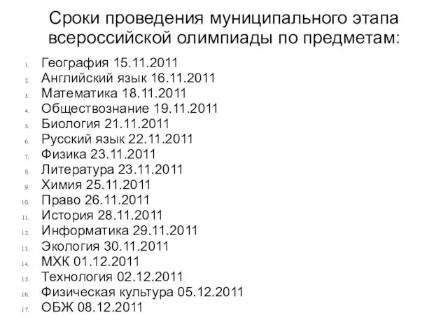 Сроки проведения муниципального этапа всероссийской олимпиады по предметам: География 15.11.2011 Английский язык