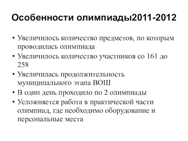 Особенности олимпиады2011-2012 Увеличилось количество предметов, по которым проводилась олимпиада Увеличилось количество участников