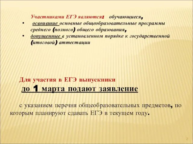 Участниками ЕГЭ являются: обучающиеся, освоившие основные общеобразовательные программы среднего (полного) общего образования,