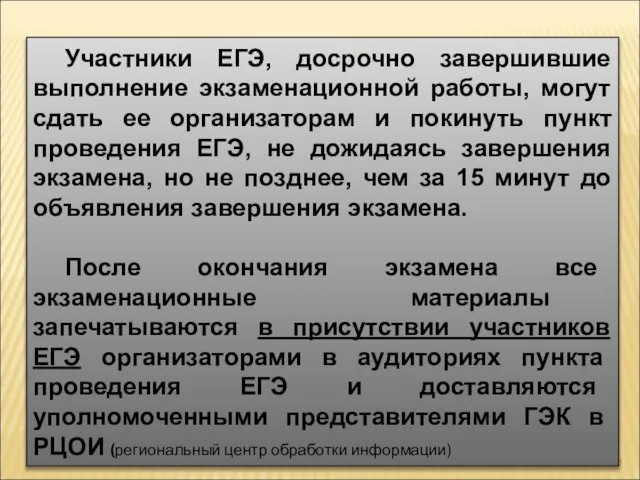 Участники ЕГЭ, досрочно завершившие выполнение экзаменационной работы, могут сдать ее организаторам и