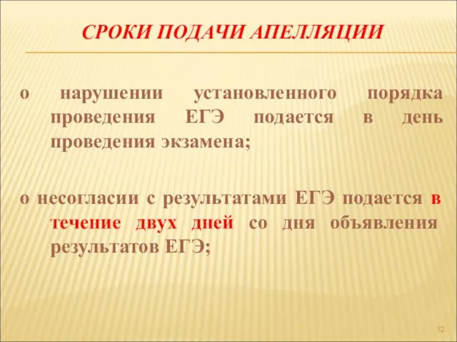 СРОКИ ПОДАЧИ АПЕЛЛЯЦИИ о нарушении установленного порядка проведения ЕГЭ подается в день