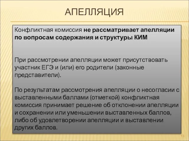 АПЕЛЛЯЦИЯ Конфликтная комиссия не рассматривает апелляции по вопросам содержания и структуры КИМ