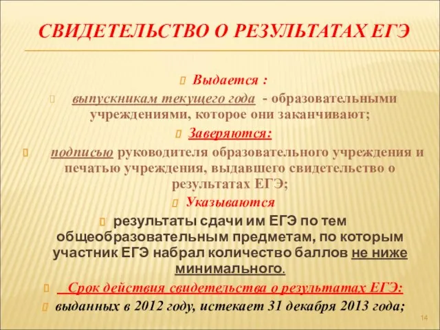 СВИДЕТЕЛЬСТВО О РЕЗУЛЬТАТАХ ЕГЭ Выдается : выпускникам текущего года - образовательными учреждениями,