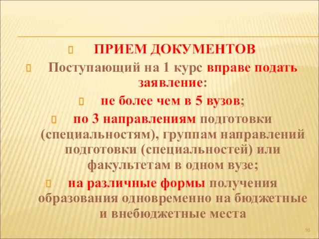 ПРИЕМ ДОКУМЕНТОВ Поступающий на 1 курс вправе подать заявление: не более чем