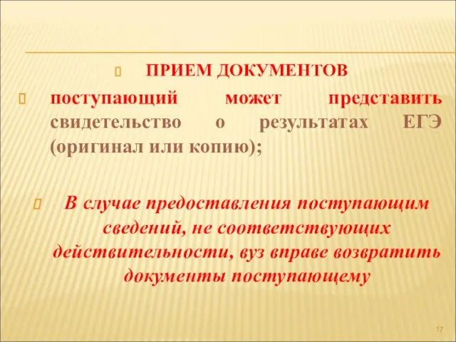 ПРИЕМ ДОКУМЕНТОВ поступающий может представить свидетельство о результатах ЕГЭ (оригинал или копию);