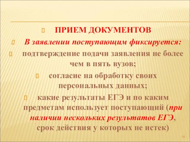 ПРИЕМ ДОКУМЕНТОВ В заявлении поступающим фиксируется: подтверждение подачи заявления не более чем