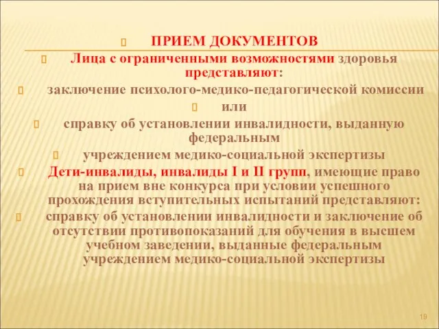 ПРИЕМ ДОКУМЕНТОВ Лица с ограниченными возможностями здоровья представляют: заключение психолого-медико-педагогической комиссии или