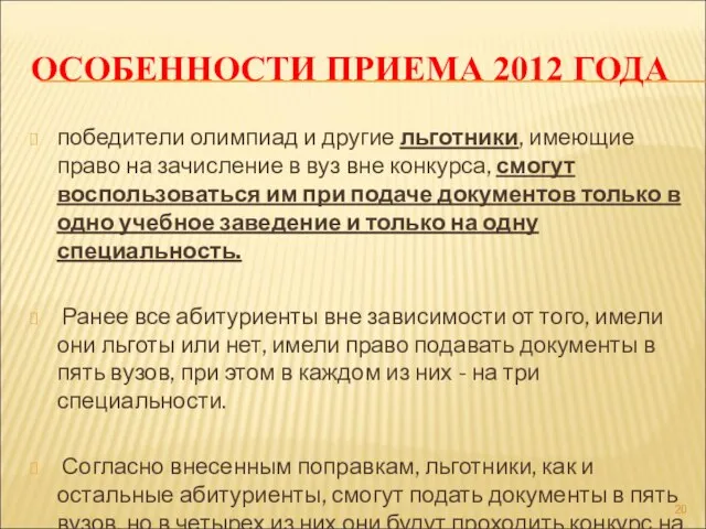 ОСОБЕННОСТИ ПРИЕМА 2012 ГОДА победители олимпиад и другие льготники, имеющие право на