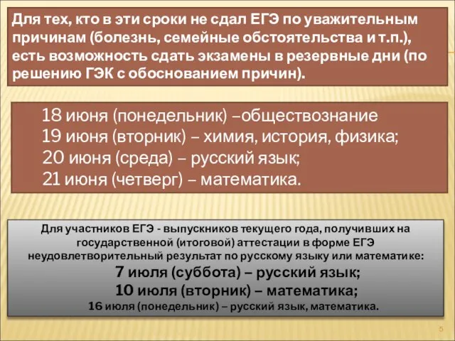 Для тех, кто в эти сроки не сдал ЕГЭ по уважительным причинам