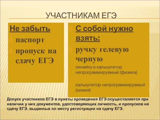 УЧАСТНИКАМ ЕГЭ Не забыть паспорт пропуск на сдачу ЕГЭ С собой нужно