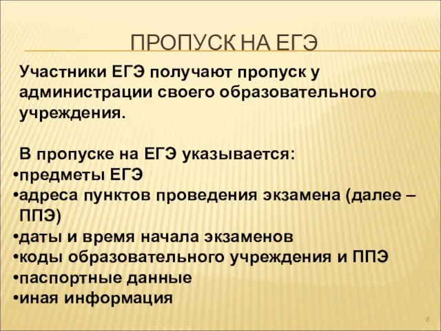 ПРОПУСК НА ЕГЭ Участники ЕГЭ получают пропуск у администрации своего образовательного учреждения.