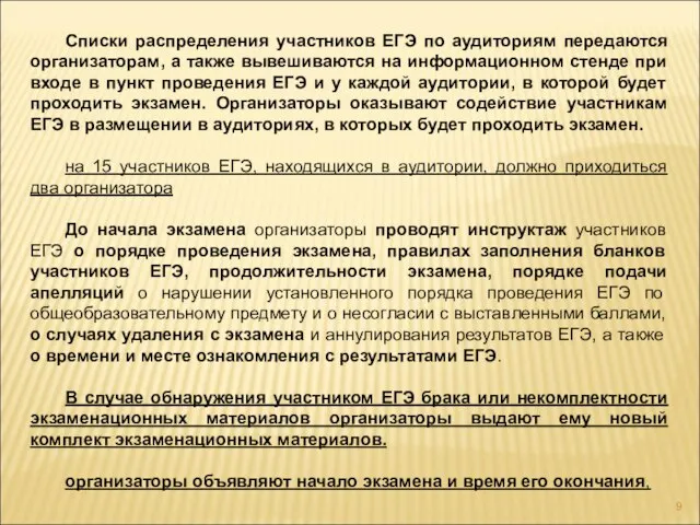 Списки распределения участников ЕГЭ по аудиториям передаются организаторам, а также вывешиваются на