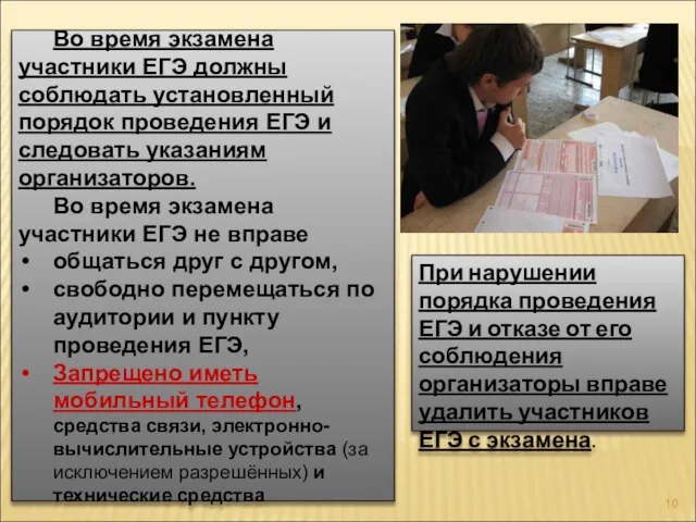 Во время экзамена участники ЕГЭ должны соблюдать установленный порядок проведения ЕГЭ и