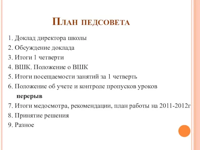 План педсовета 1. Доклад директора школы 2. Обсуждение доклада 3. Итоги 1